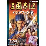 三國志12 ハンドブック 下