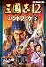 三國志12 ハンドブック 下