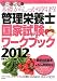 管理栄養士国家試験ワークブック〈2012年版〉―基礎からしっかり学ぼう!