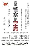 島根警察は悪魔―私は死んでも許さない