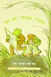 Days With Frog and Toad (Hebrew) - I Know How to Read series (I Can Read!) (Hebrew Edition)