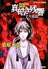 炎の蜃気楼(ミラージュ) 邂逅編 真皓き残響 十六夜鏡 (コバルト文庫)