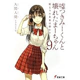 嘘つきみーくんと壊れたまーちゃん〈9〉始まりの未来は終わり (電撃文庫)