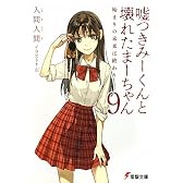 嘘つきみーくんと壊れたまーちゃん〈9〉始まりの未来は終わり (電撃文庫)