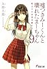 嘘つきみーくんと壊れたまーちゃん〈9〉始まりの未来は終わり (電撃文庫)