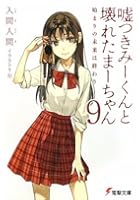 嘘つきみーくんと壊れたまーちゃん 9