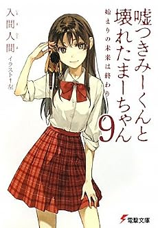 嘘つきみーくんと壊れたまーちゃん〈9〉始まりの未来は終わり (電撃文庫)