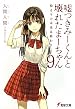 嘘つきみーくんと壊れたまーちゃん 始まりの未来は終わり 第09巻