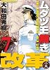 ムダヅモ無き改革【通常版】　⑦ (近代麻雀コミックス)