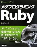 メタプログラミングRuby(Paolo Perrotta/角征典)