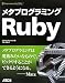 メタプログラミングRuby