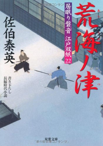 Cover image : 荒海ノ津 ─ 居眠り磐音江戸双紙 22 (双葉文庫)