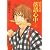 昭和元禄落語心中（2） (KCx（ITAN）)