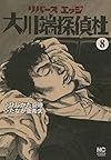 リバースエッジ 大川端探偵社(8) (ニチブンコミックス)