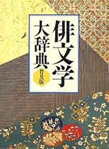 俳文学大辞典