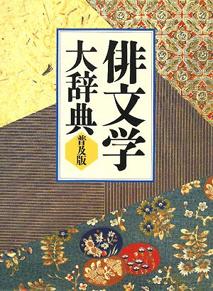 俳文学大辞典