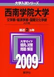 西南学院大学(文学部・経済学部・国際文化学部-A日程) [2009年版 大学入試シリーズ] (大学入試シリ－ズ　５１３)
