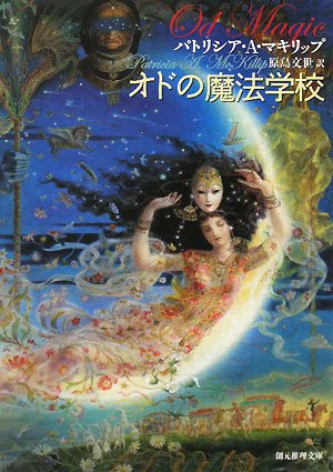 オドの魔法学校 (創元推理文庫)(パトリシア・A. マキリップ/Patricia A. Mckillip/原島 文世)