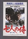 映画チラシ　リバイバル版「七人の侍」監督　黒澤明　出演　三船敏郎、志村喬、宮口精二、稲葉義男、千秋実、加東大介 稲葉実