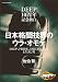 DEEP10周年記念独白 日本格闘技界のウラ・オモテ DEEP、PRIDE、DREAM、K-1と生きた男 (エンターブレインムック)