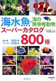 海水魚・海の無脊椎動物スーパーカタログ Vol.3 (3) (SEIBUNDO Mook)