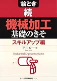 絵とき 続 機械加工 基礎のきそ スキルアップ編 (Mechanical Engineering Series)