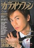 カラオケファン 2010年 06月号 [雑誌]-