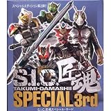 S.I.C.匠魂スペシャル 3rd 全9種セット