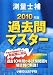 測量士補過去問マスター〈2010年版〉 (ライセンス・ブックス)
