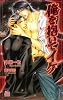 俺を抱いてイケ (アルルノベルス)