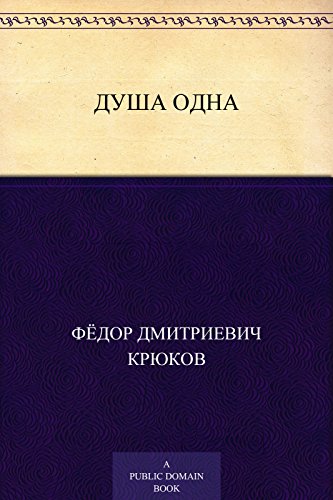 Душа одна (Russian Edition)