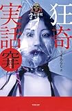 書評 狂奇実話　穽　（おとしあな） by 蜜蜂いづる