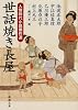 世話焼き長屋―人情時代小説傑作選 (新潮文庫)