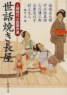 世話焼き長屋―人情時代小説傑作選 (新潮文庫)