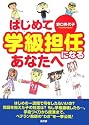 はじめて学級担任になるあなたへ