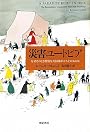 災害ユートピア―なぜそのとき特別な共同体が立ち上るのか (亜紀書房翻訳ノンフィクションシリーズ)
