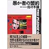 愚か者の盟約