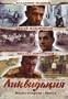 Likvidaciya / Liquidation [3DVD] [NTSC] (2007) Sergey Ursulyak