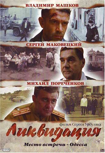 Likvidaciya / Liquidation [3DVD] [NTSC] (2007) Sergey Ursulyak