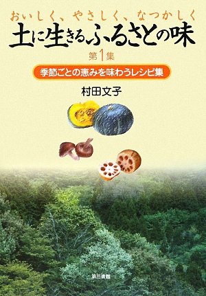 土に生きるふるさとの味〈第1集〉おいしく、やさしく、なつかしく 季節ごとの恵みを味わうレシピ集