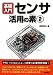 後閑 哲也: センサ活用の素 (2)