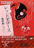 書評 レッドアローズ (講談社BOX) by zazo嶋