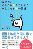 「なぜか、あれこれ悩んでしまう」がなくなる18の習慣