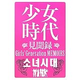 少女時代見聞録