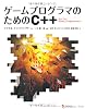 ゲームプログラマのためのC++