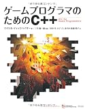 ゲームプログラマのためのC++