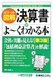 ポケット図解 最新決算書がよーくわかる本
