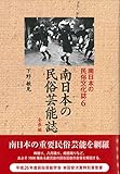 南日本の民俗芸能誌 全県編 (南日本の民俗文化誌6) 南日本の民俗芸能誌 全県編 (南日本の民俗文化誌6)