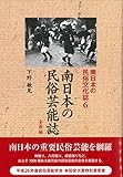 南日本の民俗芸能誌 全県編 (南日本の民俗文化誌6)