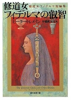 修道女フィデルマの叡智 修道女フィデルマ短編集 (創元推理文庫)